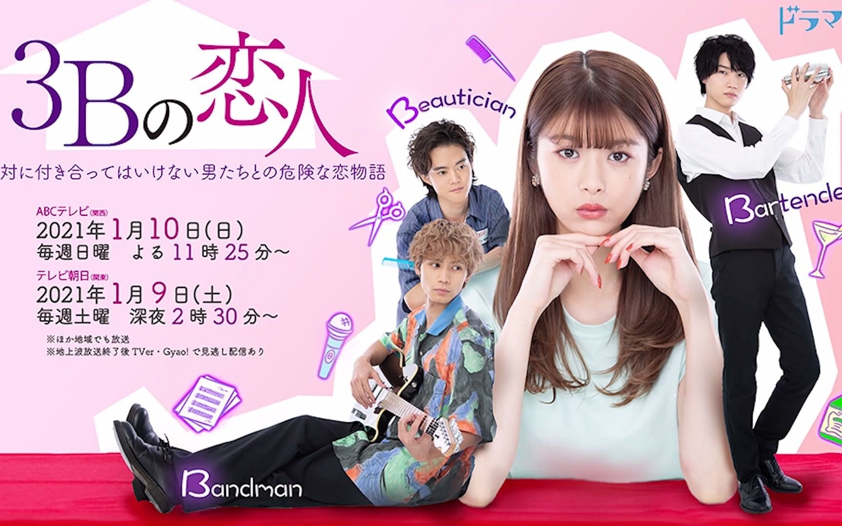 马场富美加樱田通神谷健太3b的恋人第二话cut