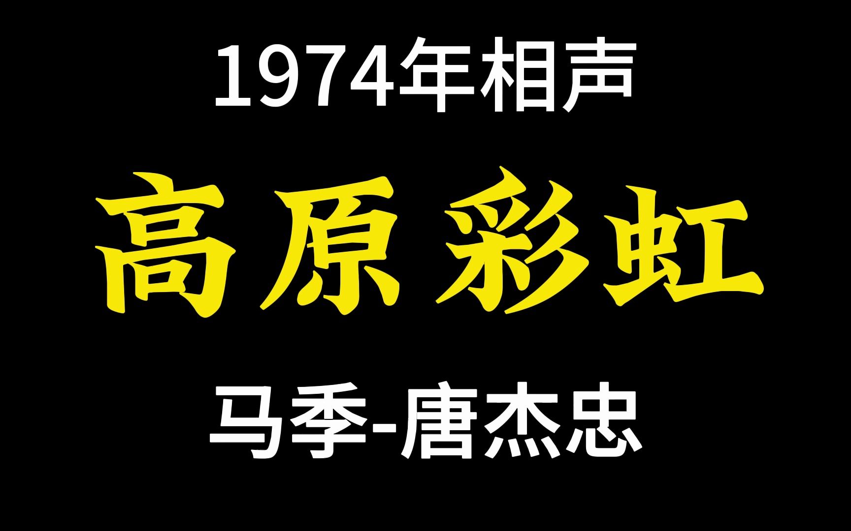 [图]1974年相声-高原彩虹-马季-唐杰忠