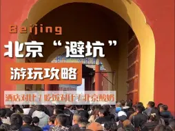 下载视频: 北京“避坑”旅游攻略