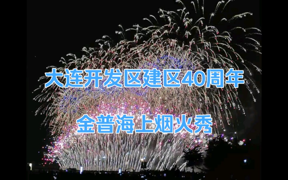 大连开发区建区40周年金普海上烟火秀 华丽绽放哔哩哔哩bilibili