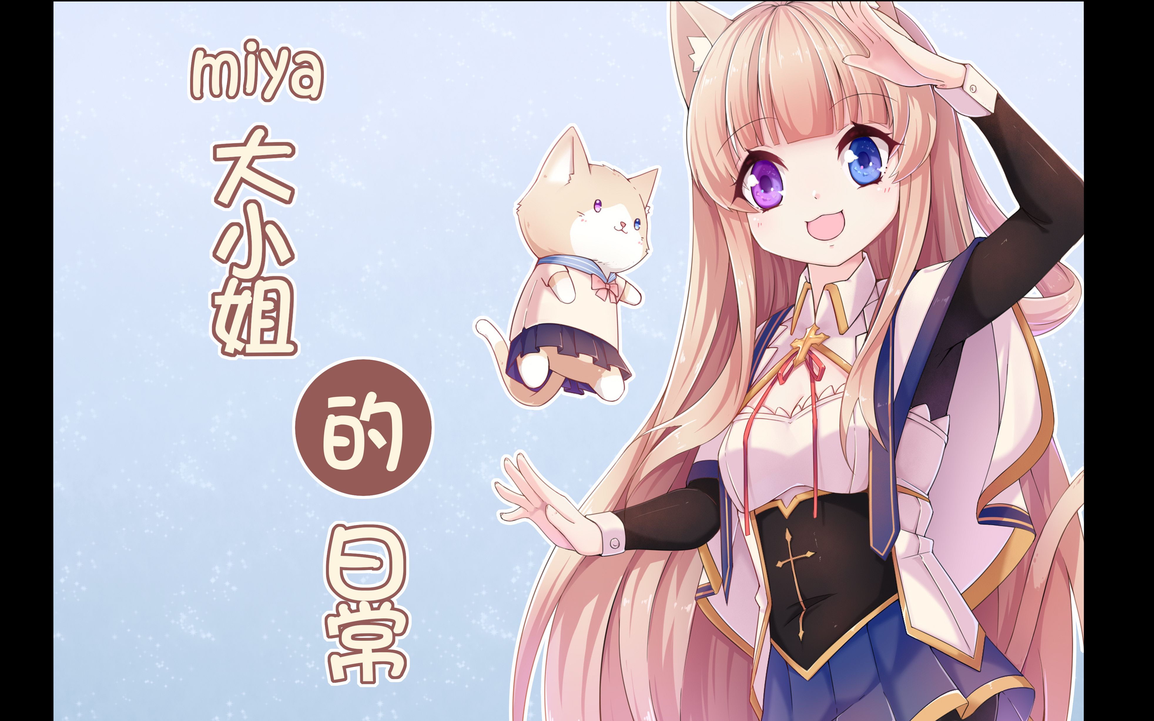 【转描手书】miya大小姐的日常【喵田弥夜】_哔哩哔哩_bilibili