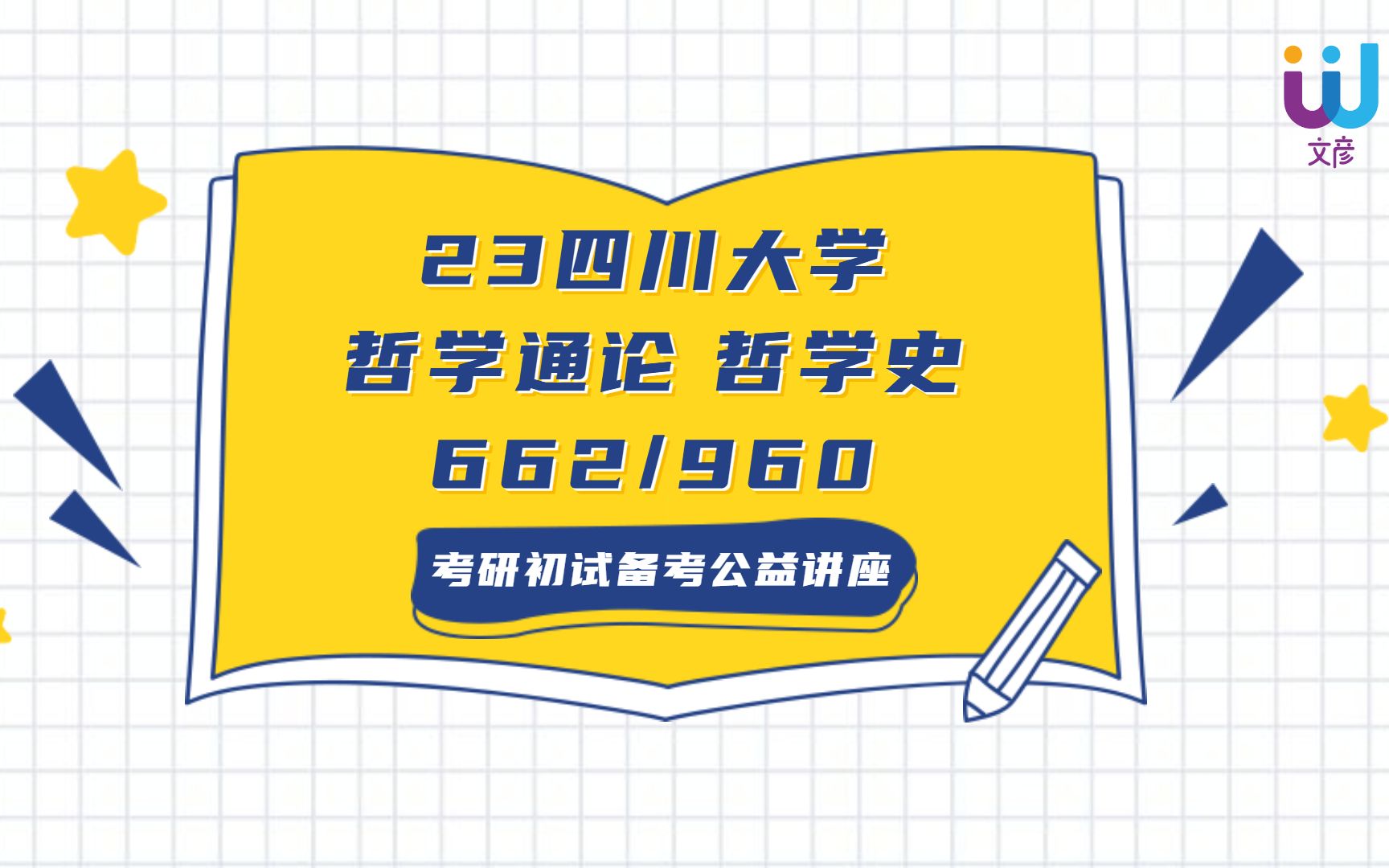 [图]2023年 四川大学哲学宗教学学硕 662哲学通论 960哲学史 小泡菜学长初试分享讲座 川大哲学 川大宗教学