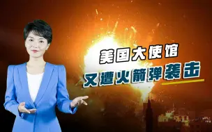 Télécharger la video: 美国大使馆又遭袭击，近防系统表现出色，中国同款武器性能更先进