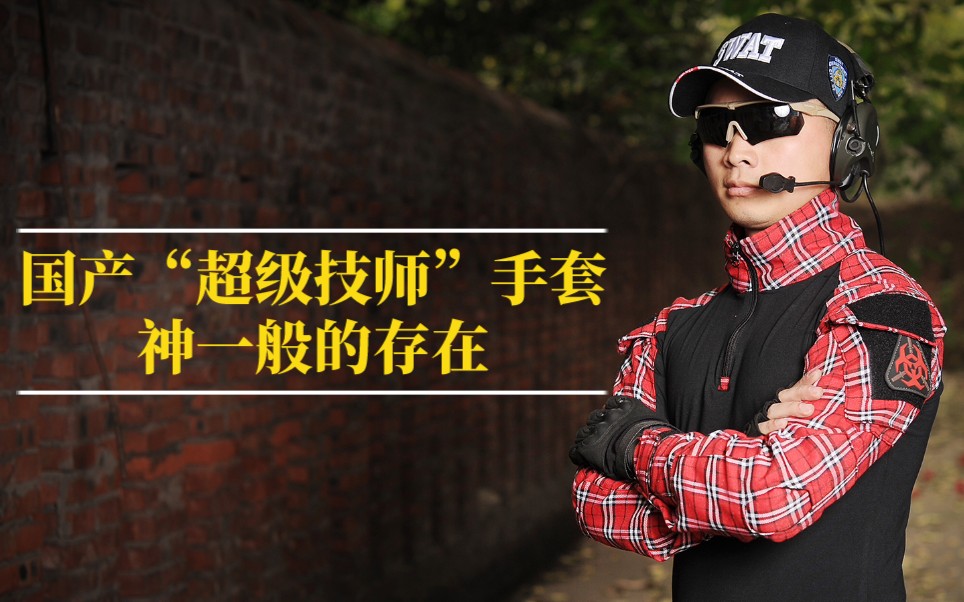 【国产超级技师手套】劳动人民智慧的结晶,神一般的存在!