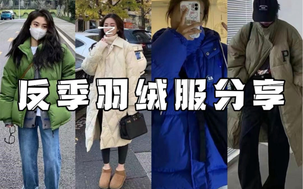 羽绒服棉服分享,平价厚实保暖哔哩哔哩bilibili