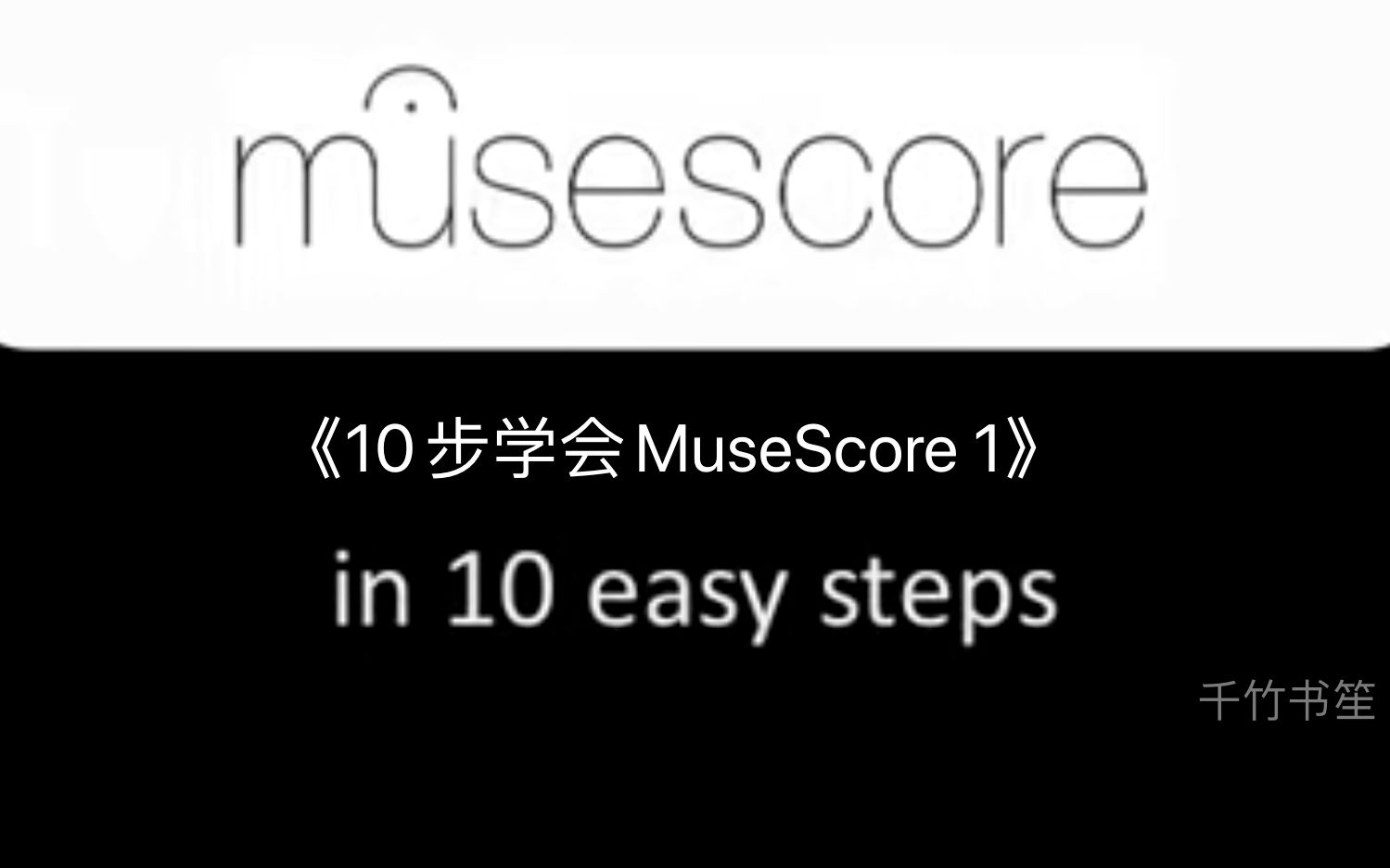 《10步学会MuseScore 1》打谱/制谱入门教程,带中文字幕哔哩哔哩bilibili