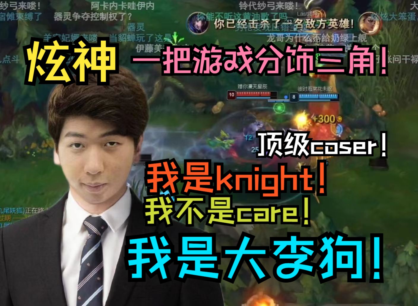 【炫神】我是knight!我不是care!我是大李狗!