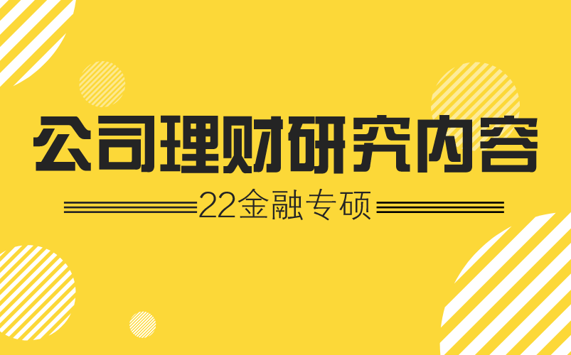 金融硕士公司理财:公司理财研究内容哔哩哔哩bilibili