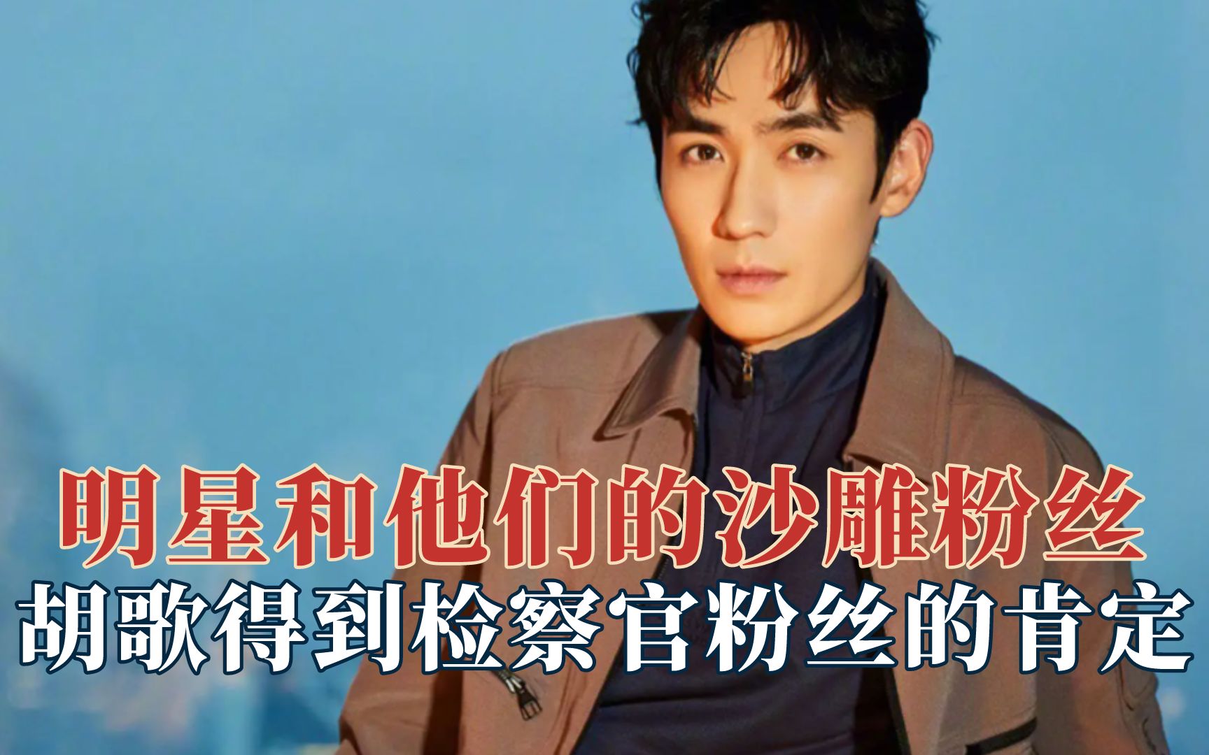 明星和他们的沙雕粉丝贝勒爷送李易峰的礼物终生难忘