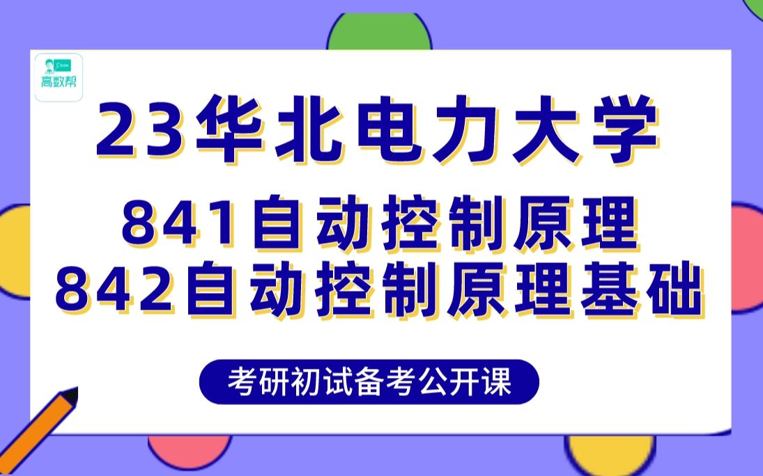 华电控制科学与工程/控制工程/人工智能考研专业课841自动控制原理/842自动控制原理基础强化冲刺公开课【华北电力大学考研辅导】哔哩哔哩bilibili