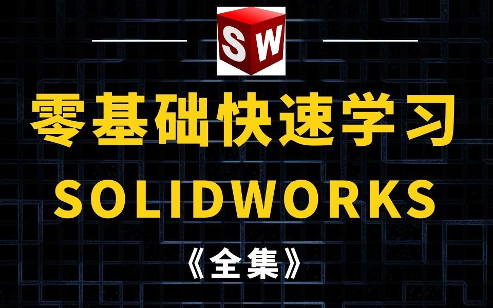 [图]SolidWorks 2021 入门到精通教程 | 附全版本软件安装包