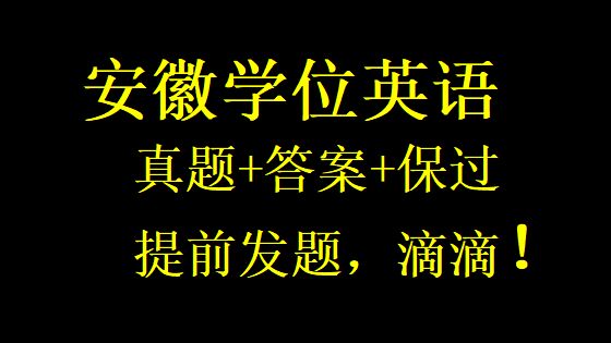 2024年上半年安徽学士学位英语考试资料与真题答案保准!!!哔哩哔哩bilibili