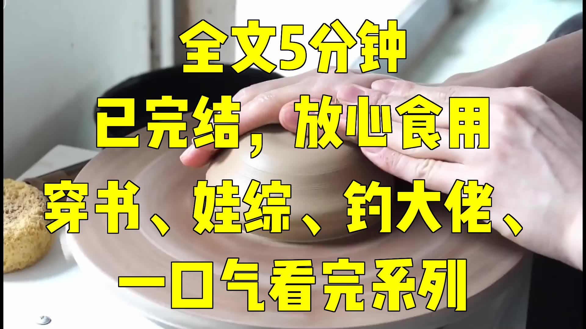 [图]一口气系列|穿书、娃综、钓大佬、|带崽崽在娃综钓大佬爆红，粉丝：好爽继续骂