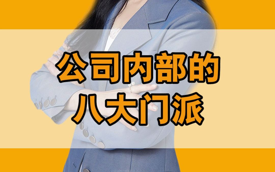 公司的八大门派哔哩哔哩bilibili