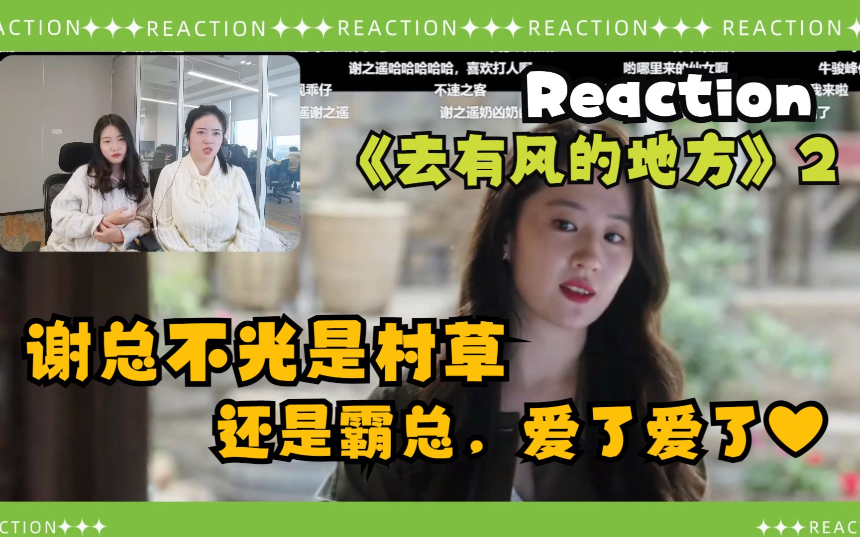 【打工人摸鱼看剧Reaction | 去有风的地方2】绝!村草谢总这样的霸总,爱了爱了!给我来一打!哔哩哔哩bilibili