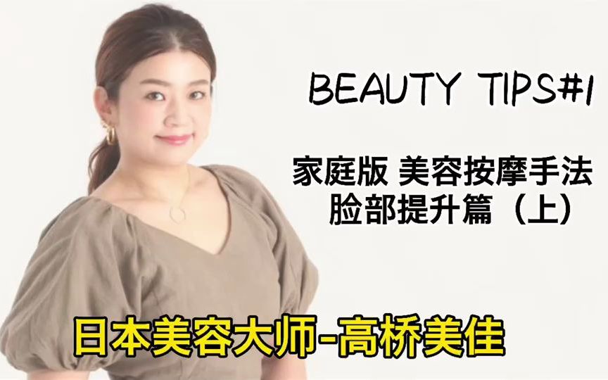 日本美容大师高桥美佳 BEAUTY TIPS家庭护理版 面部提升按摩手法上 零成本学会专业美容护理手法丨改善法令纹提升苹果肌哔哩哔哩bilibili