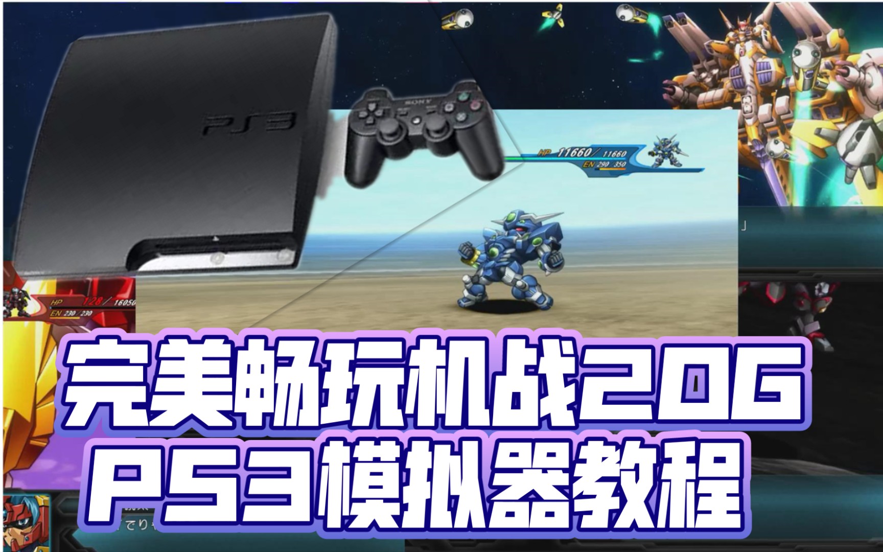 [图]电脑上完美畅玩机战2OG中文版-PS3模拟器-rpcs3教程-第二次超级机器人大战og