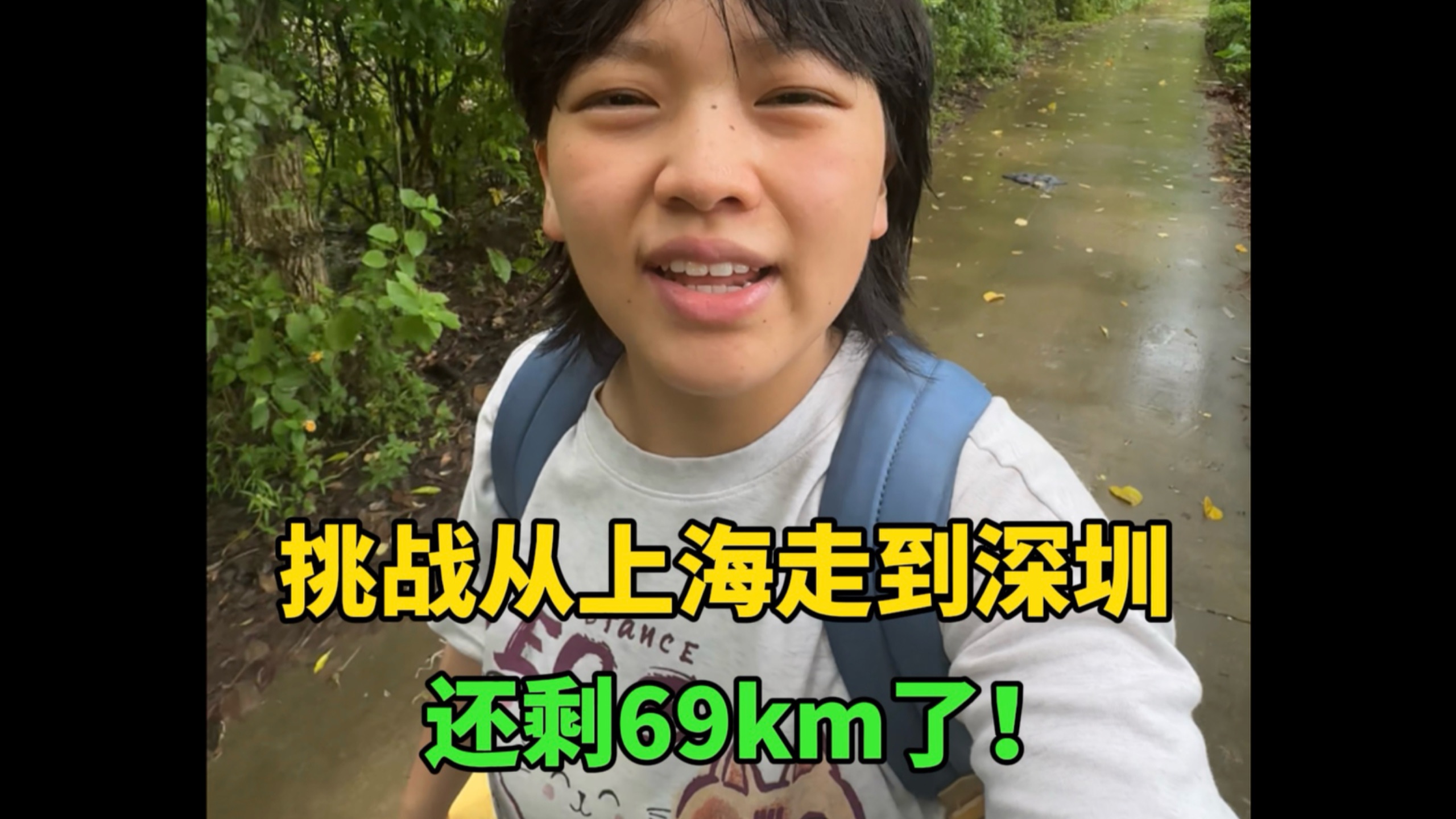 从上海走到深圳，最后69km！