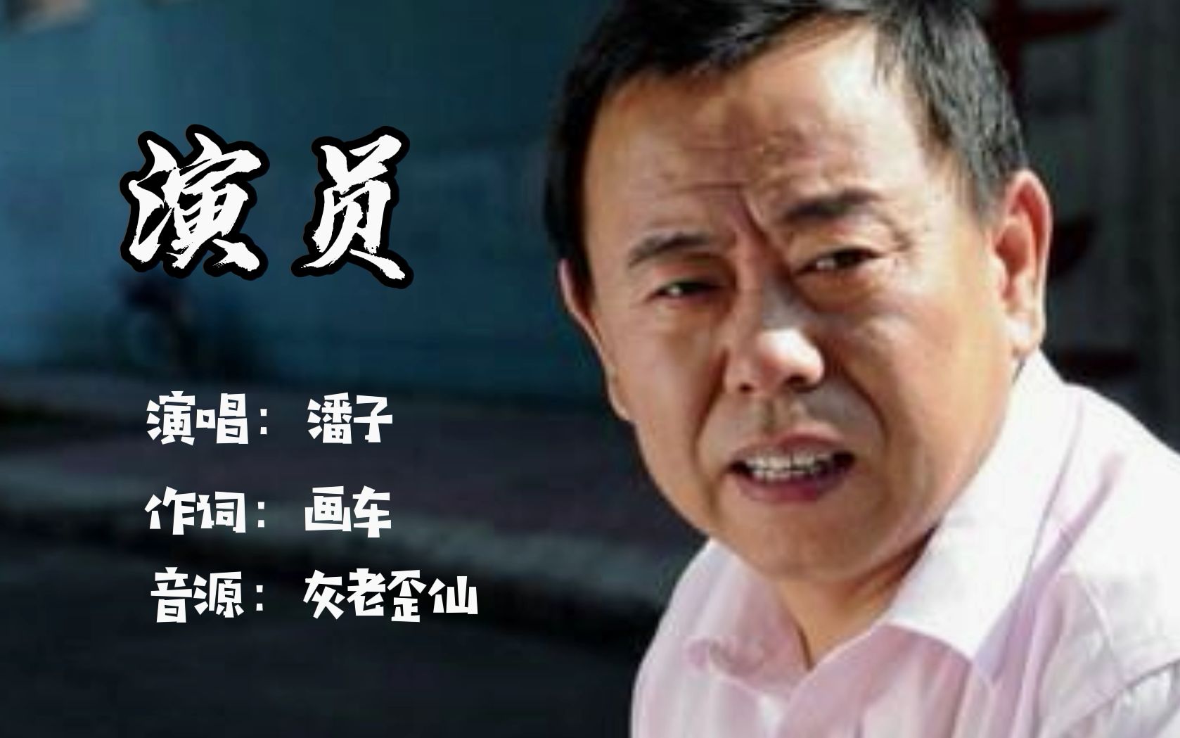 潘子演员该劝劝你收手的我卖起了假酒