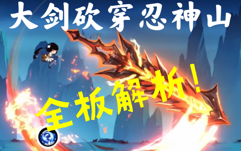 它改变了忍神山！大剑竞技场上山全板开点解析，完爆海螺的神器_哔哩哔哩bilibili_忍者必须死3