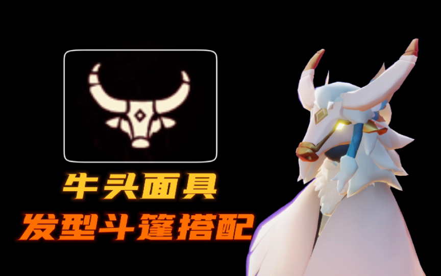 活动  【光遇】牛头面具|发型斗篷搭配