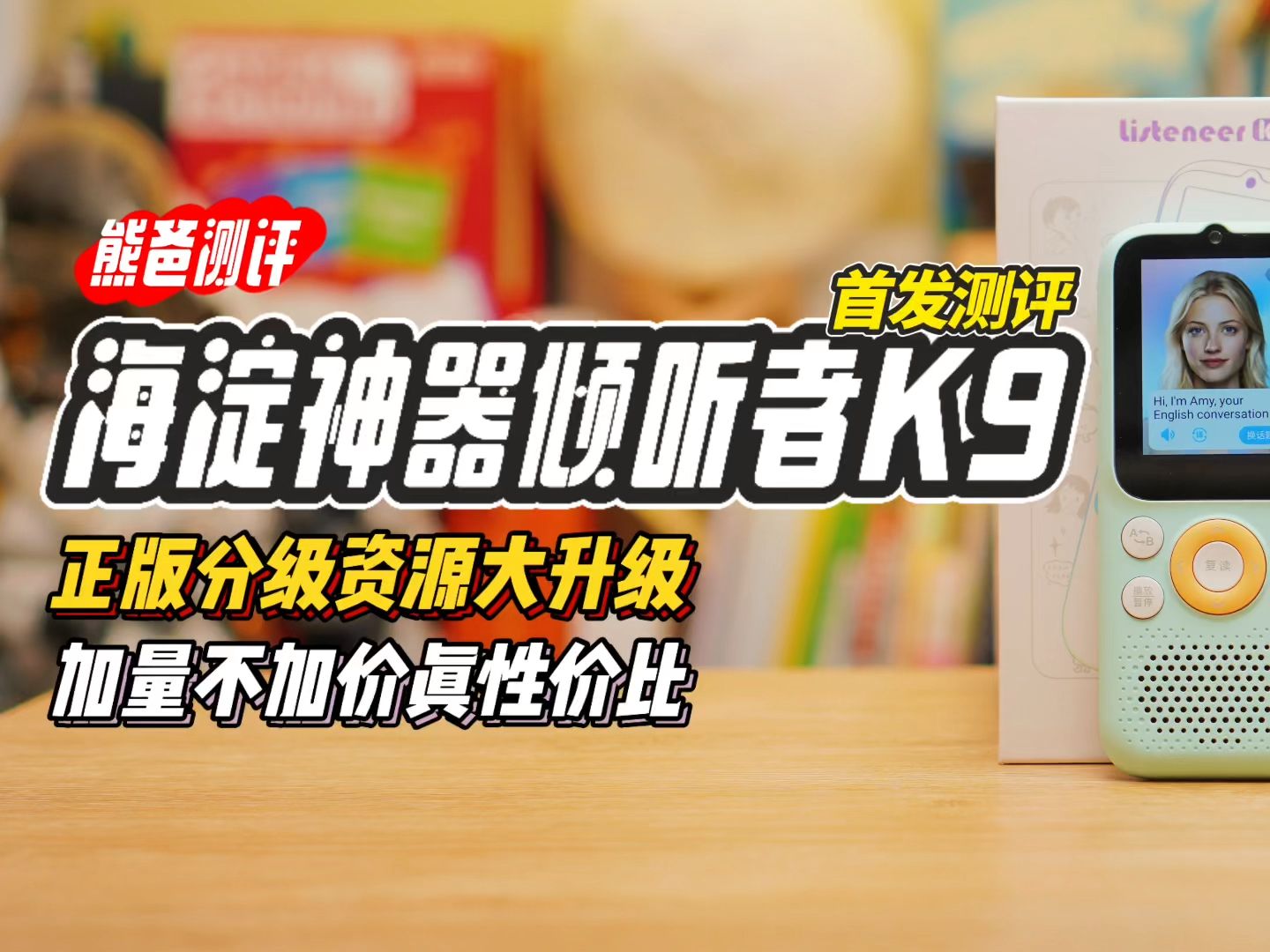 海淀神器倾听者K9首发测评,正版分级资源大升级,加量不加价太有性价比了哔哩哔哩bilibili