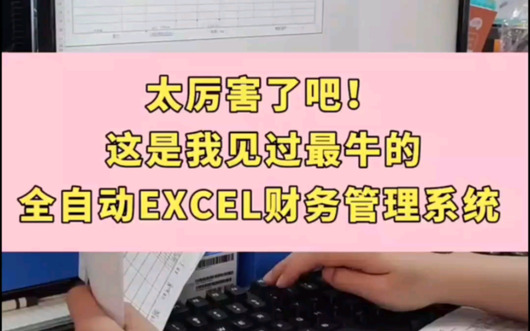 这个全自动Excel财务系统也太好用了!𐟘˜哔哩哔哩bilibili