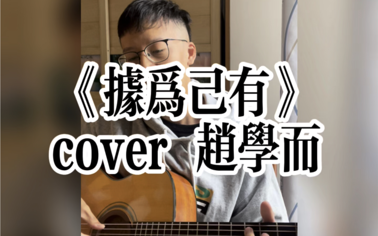 《据为己有》cover 赵学而哔哩哔哩bilibili