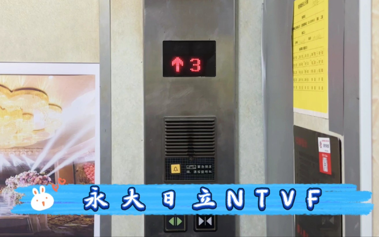 【g5304】永大日立ntvf电梯·南京南泰广场