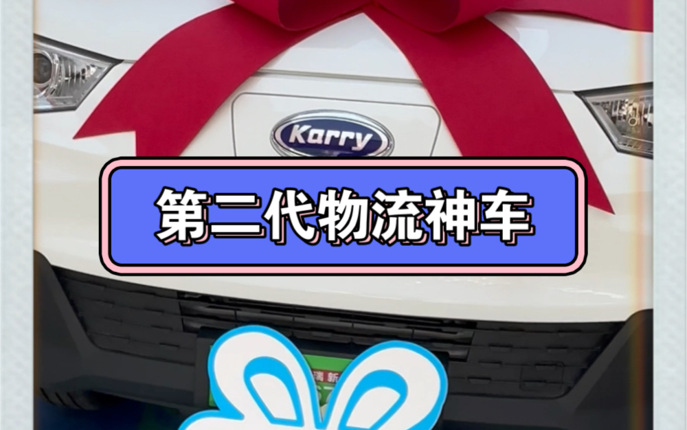 第二代纯电动智慧物流神车江豚EV,采用宁德/国轩高科电池,续航有保障.同级最能装,宽体,宽心!哔哩哔哩bilibili