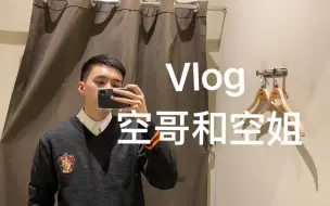 Download Video: 上海空少和空姐月更的vlog2丨七宝老街丨点都德丨哈利波特联名