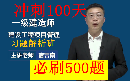 [图]【习题强化】2022年一建管理宿吉男-习题班强化班精讲班（讲义全）