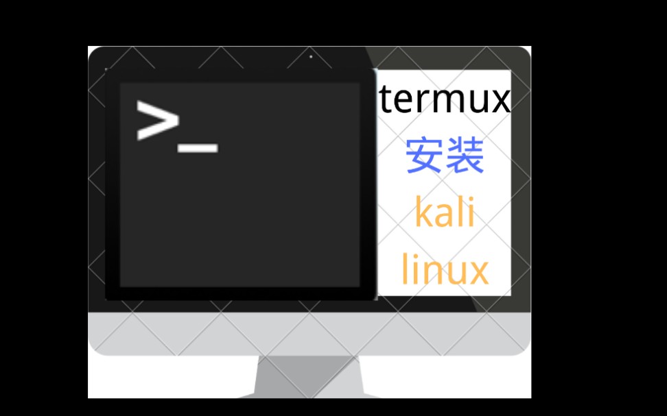 【termux系列教程】安装kali linux(含换源教程)哔哩哔哩bilibili