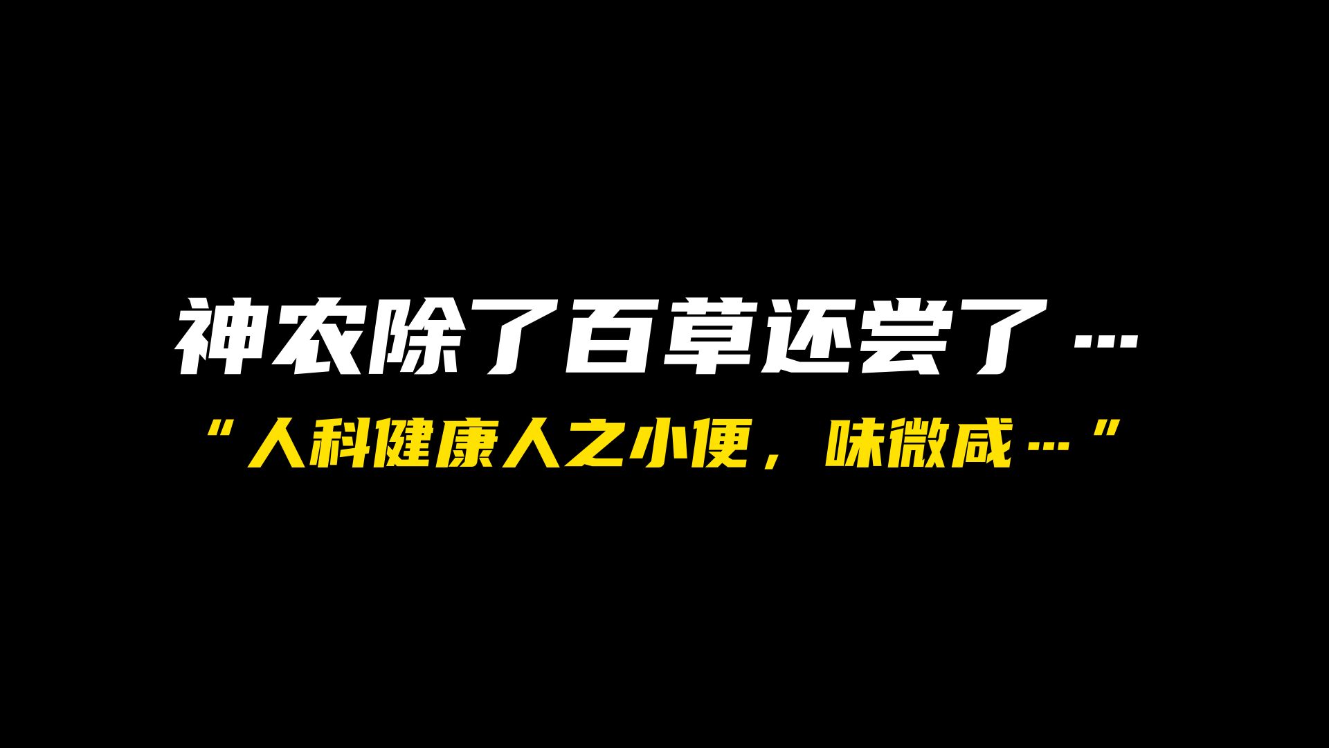 李时珍尝过的十大人体中药材【切勿模仿尝试】哔哩哔哩bilibili