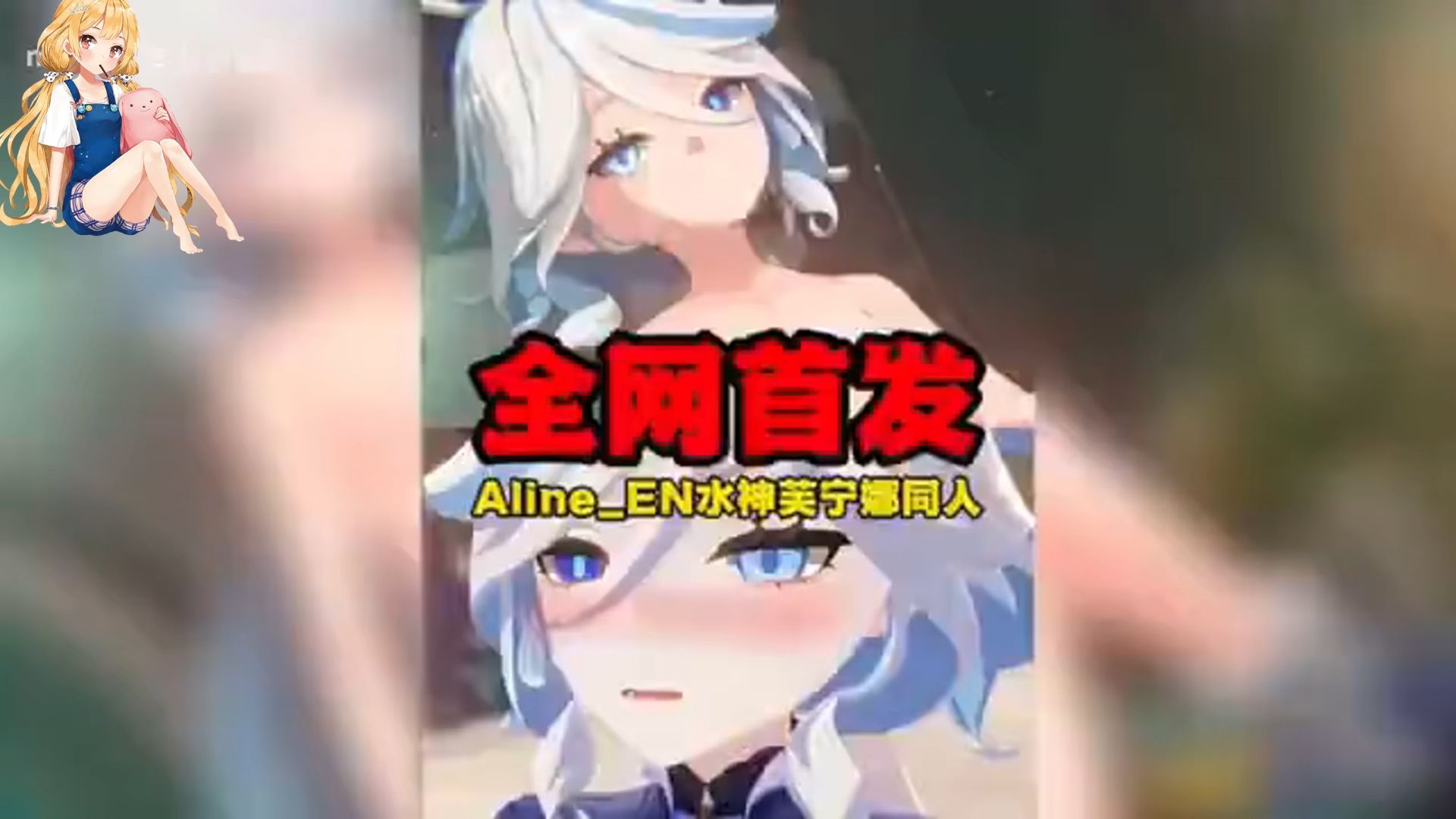 [图]【原神同人】Aline_EN新作，超高质量的水神芙宁娜同人全网首发！…！(1)4321