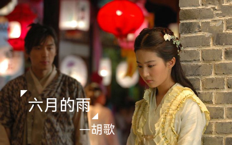 活动  胡歌的《仙剑奇侠传一》插曲—《六月的雨》,前奏一响起,满满都