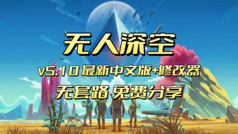 Descargar video: 白嫖！《无人深空》 最新v5.10 中文版+XG器 无套路，免费分享！