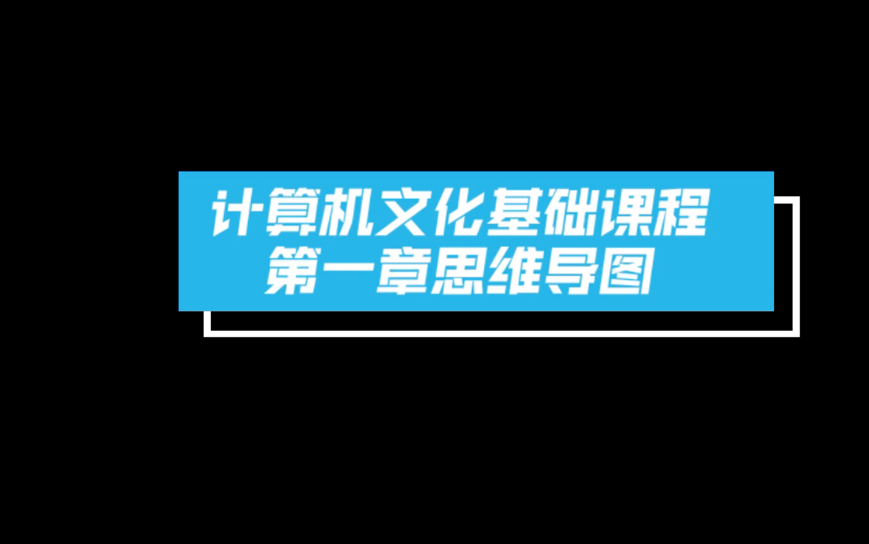 [图]山东专升本 计算机文化基础