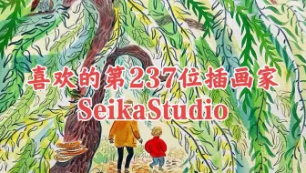 喜欢的第237位SeikaStudio