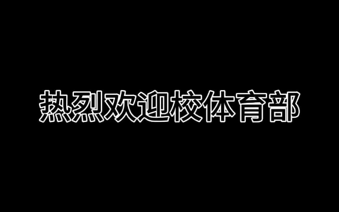 武昌工学院第八届校团委学生会体育部宣传视频哔哩哔哩bilibili