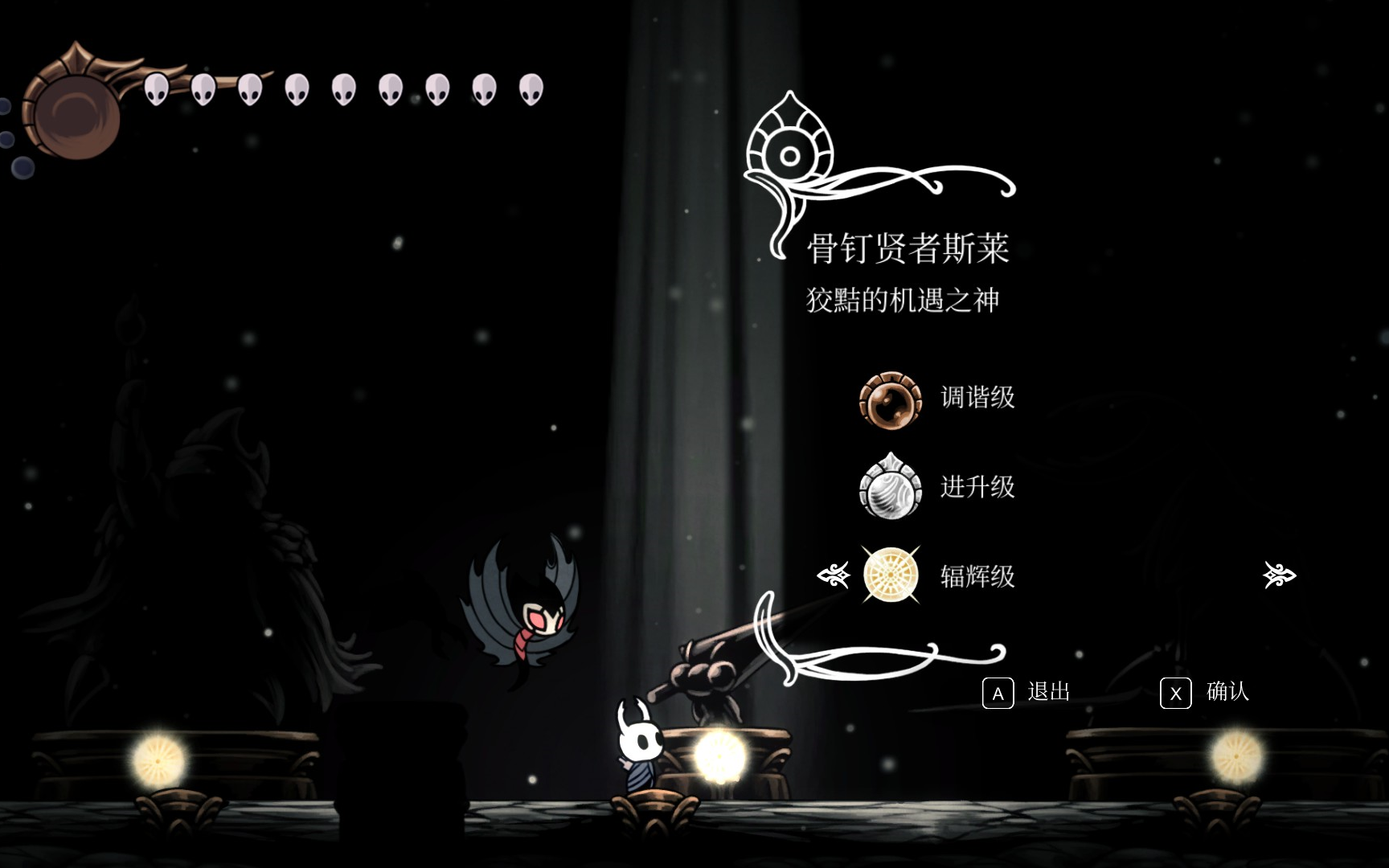 【空洞骑士】辐辉级骨钉贤者斯莱