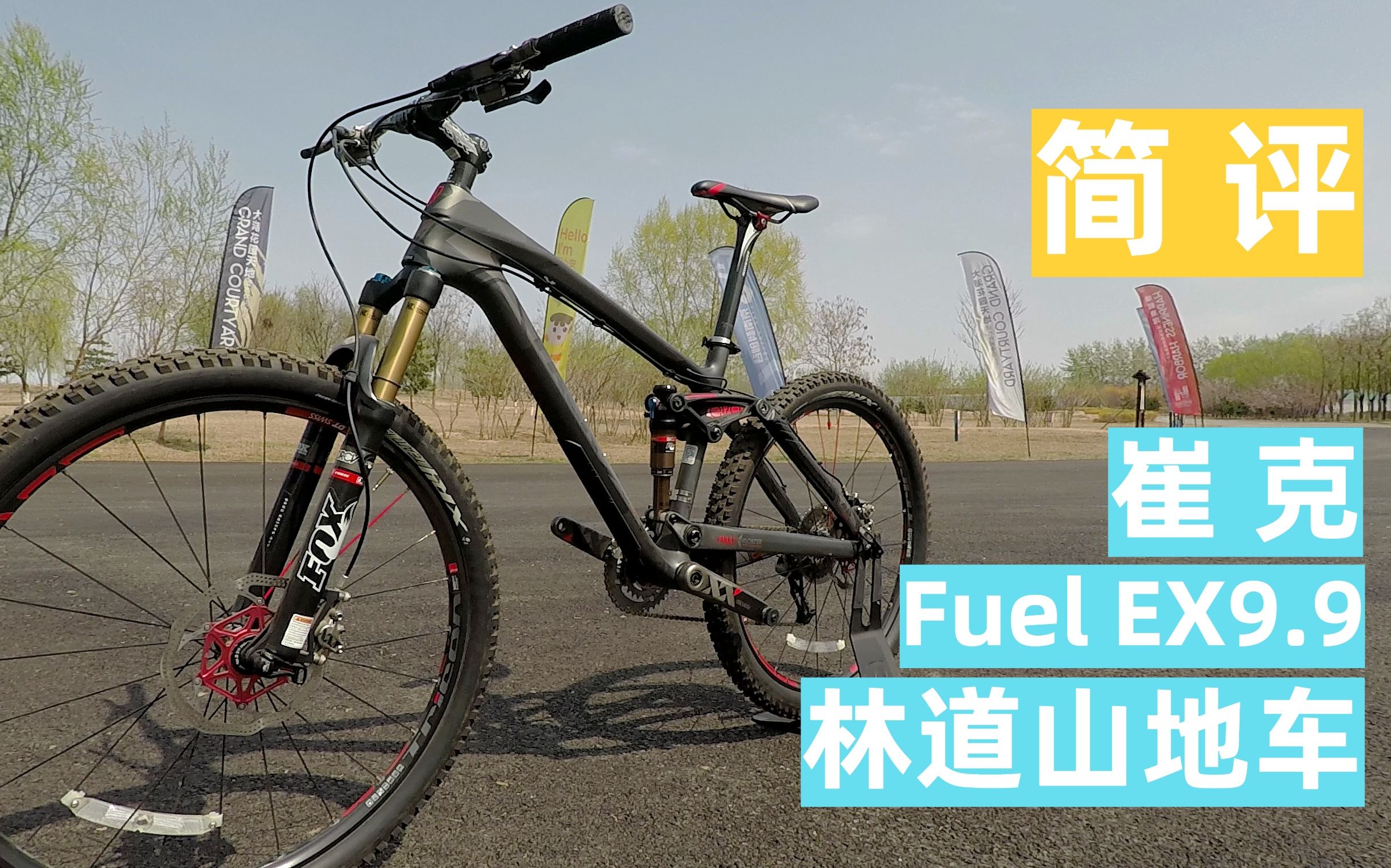 崔克trek fuel ex9.9頂級林道山地車