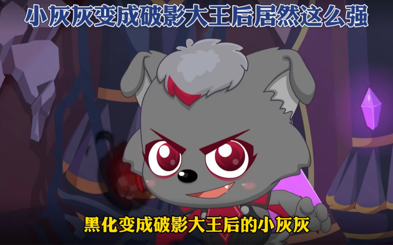 小灰灰变成破影大王后居然这么强!