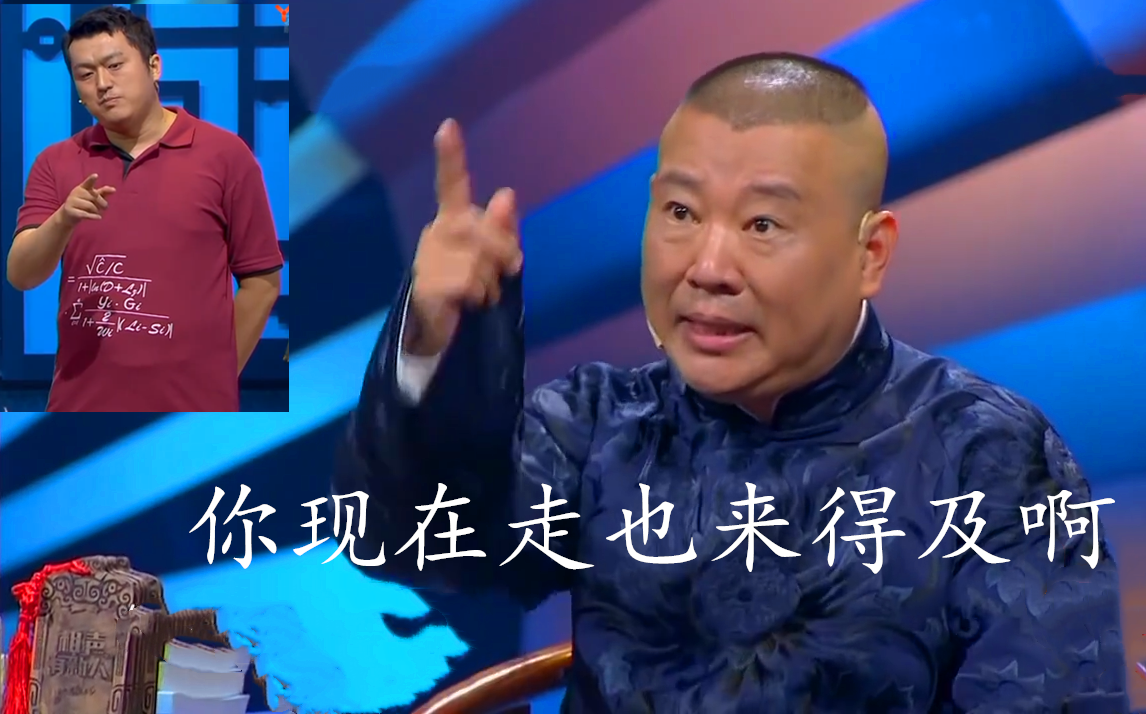 郭德纲怒怼 博士夫妇 公式相声 笑死我了.你现在走也来得及啊哈哈哈