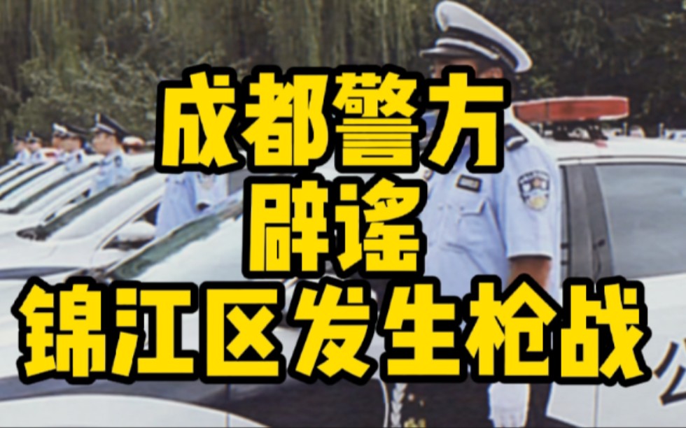 成都警方辟谣锦江区发生枪战 网传“枪战,五人死”为谣言!哔哩哔哩bilibili