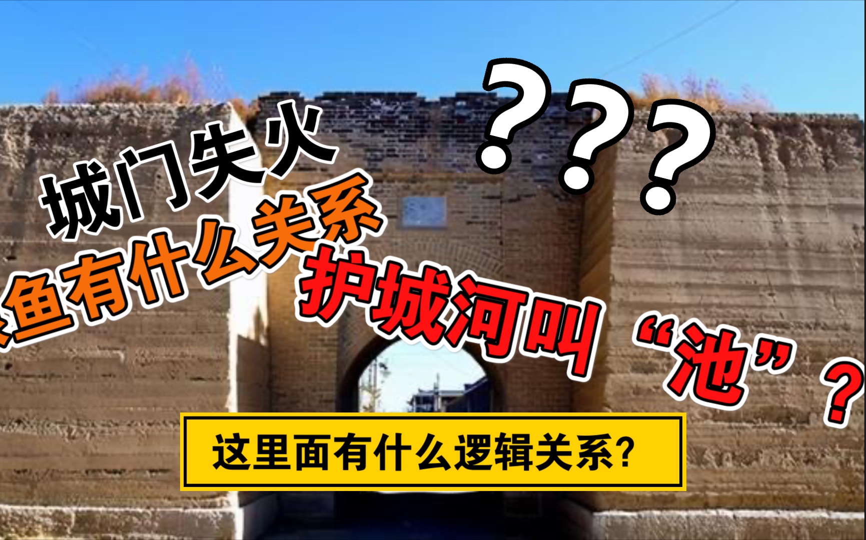 城门失火 殃及池鱼???护城河在古代居然可以叫“池”?古代城墙的一些常识知识哔哩哔哩bilibili