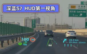 下载视频: 深蓝S7 HUD里场景重构终于居中了 续航达成率百分百?