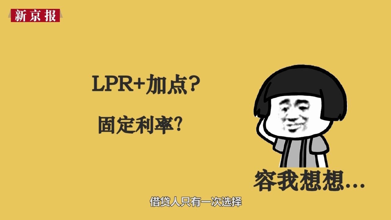 【好看财经】固定利率?LPR加点?我的房贷利率该怎么选? 3分钟短视频来教你~哔哩哔哩bilibili