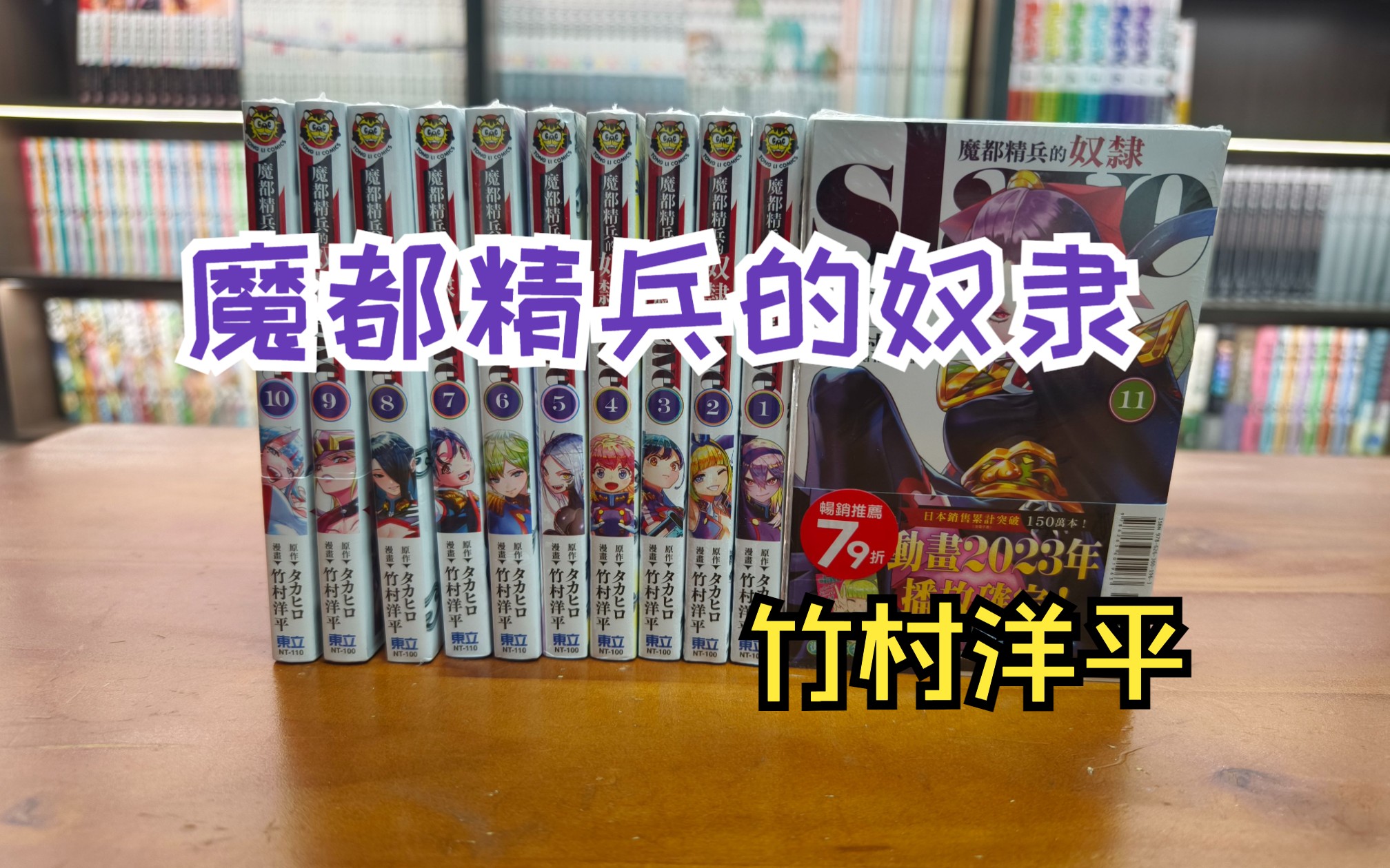 漫画分享112期 魔都精兵的奴隶 漫画版 竹村洋平 东立哔哩哔哩bilibili