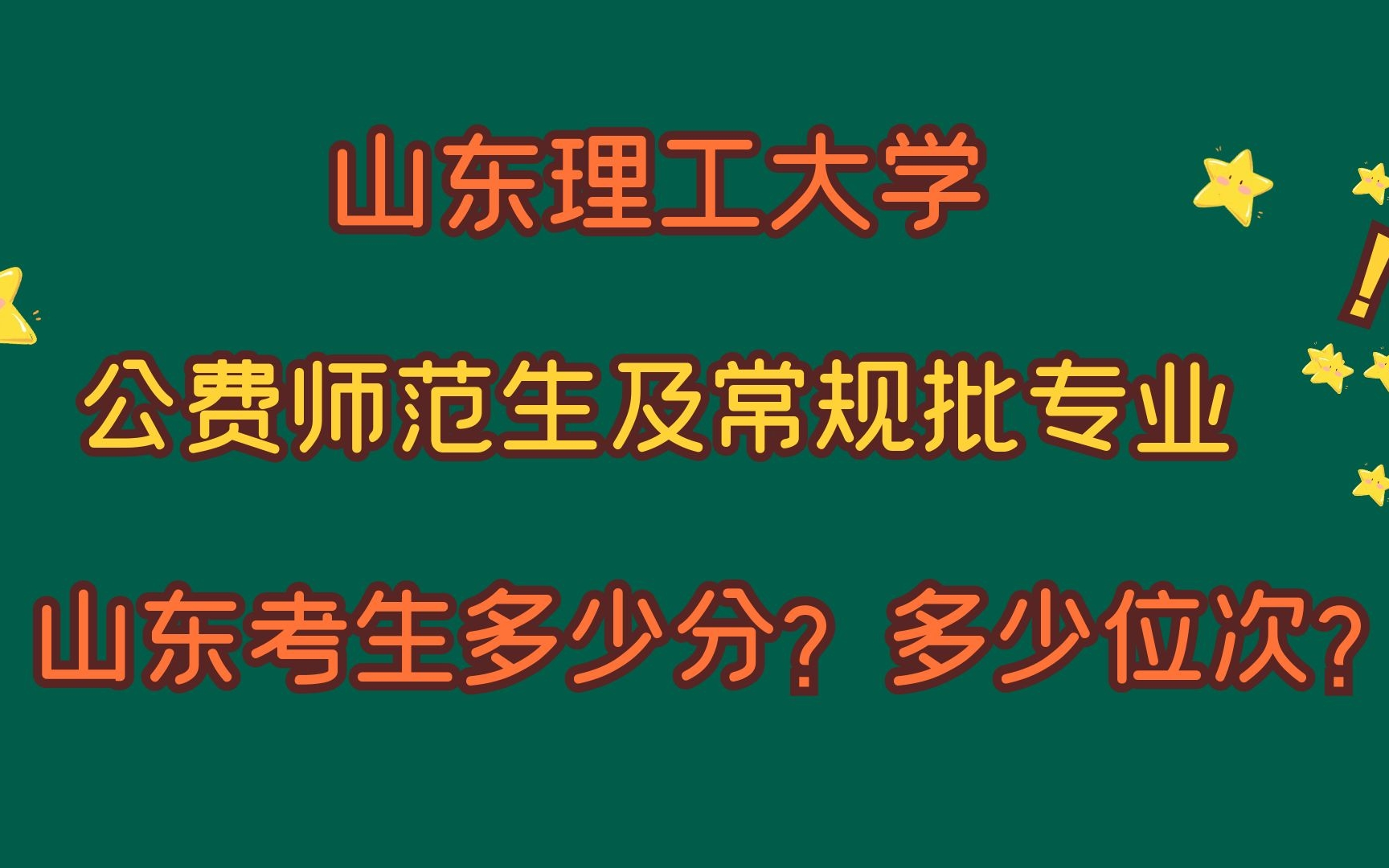 山东理工大学,公费师范生及常规批专业,山东考生多少分?多少位次?哔哩哔哩bilibili